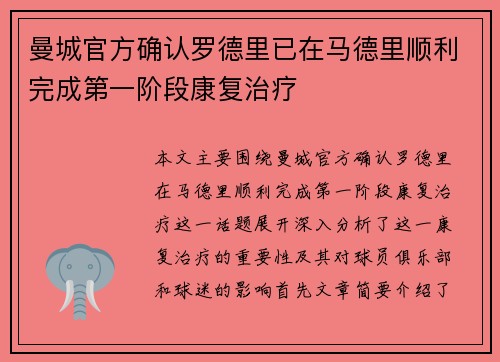 曼城官方确认罗德里已在马德里顺利完成第一阶段康复治疗