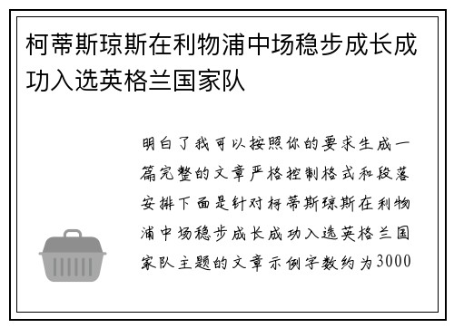 柯蒂斯琼斯在利物浦中场稳步成长成功入选英格兰国家队