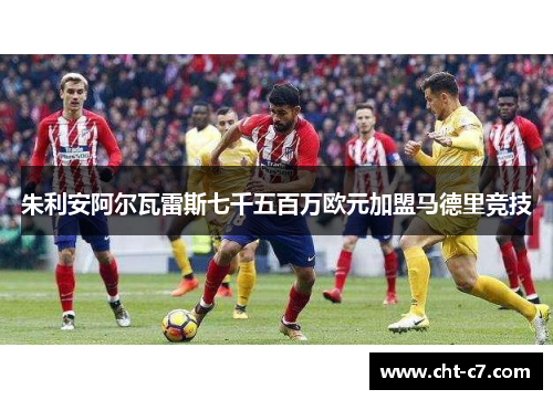 朱利安阿尔瓦雷斯七千五百万欧元加盟马德里竞技