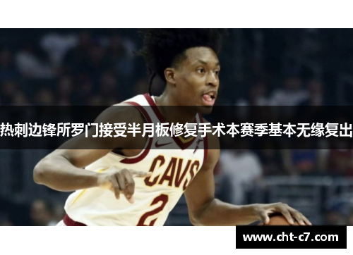 热刺边锋所罗门接受半月板修复手术本赛季基本无缘复出