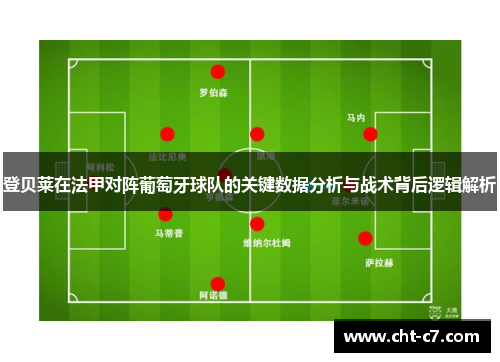 登贝莱在法甲对阵葡萄牙球队的关键数据分析与战术背后逻辑解析