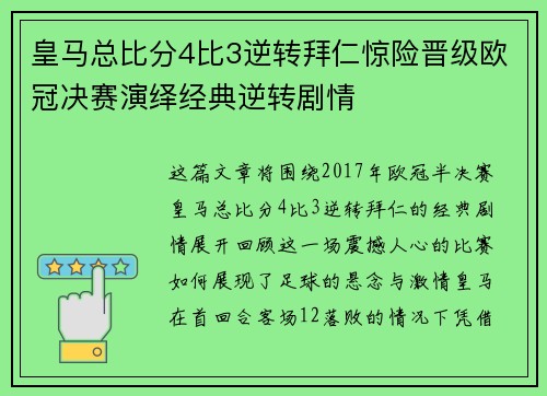 皇马总比分4比3逆转拜仁惊险晋级欧冠决赛演绎经典逆转剧情