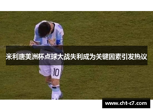 米利唐美洲杯点球大战失利成为关键因素引发热议