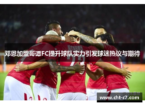 邓恩加盟哥谭FC提升球队实力引发球迷热议与期待