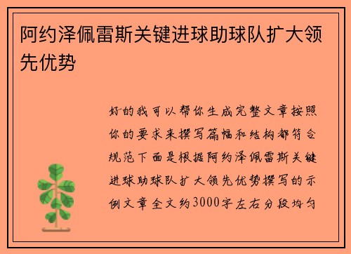 阿约泽佩雷斯关键进球助球队扩大领先优势 阿约泽佩雷斯关键进球助球队扩大领先优势