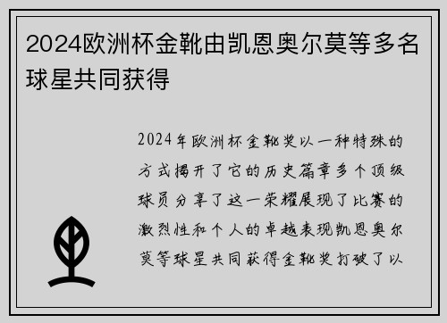 2024欧洲杯金靴由凯恩奥尔莫等多名球星共同获得