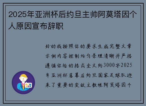 2025年亚洲杯后约旦主帅阿莫塔因个人原因宣布辞职