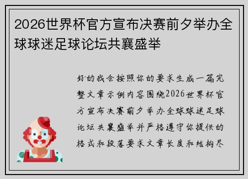 2026世界杯官方宣布决赛前夕举办全球球迷足球论坛共襄盛举