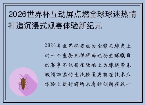 2026世界杯互动屏点燃全球球迷热情打造沉浸式观赛体验新纪元