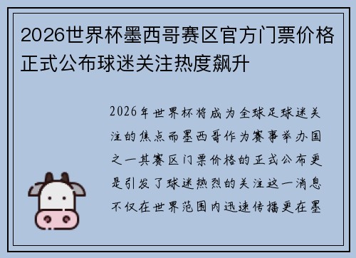 2026世界杯墨西哥赛区官方门票价格正式公布球迷关注热度飙升
