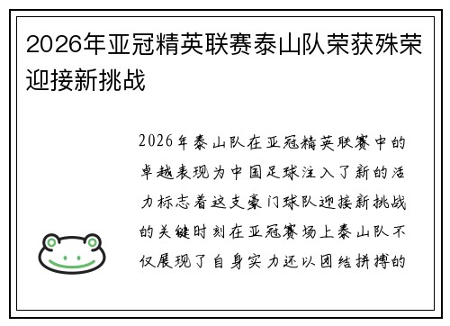 2026年亚冠精英联赛泰山队荣获殊荣迎接新挑战