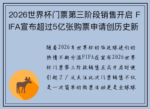 2026世界杯门票第三阶段销售开启 FIFA宣布超过5亿张购票申请创历史新纪录