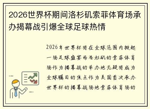 2026世界杯期间洛杉矶索菲体育场承办揭幕战引爆全球足球热情