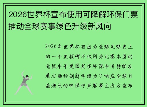2026世界杯宣布使用可降解环保门票推动全球赛事绿色升级新风向