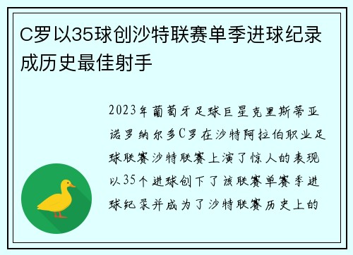 C罗以35球创沙特联赛单季进球纪录 成历史最佳射手