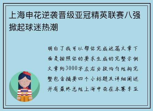 上海申花逆袭晋级亚冠精英联赛八强掀起球迷热潮