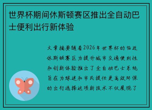 世界杯期间休斯顿赛区推出全自动巴士便利出行新体验