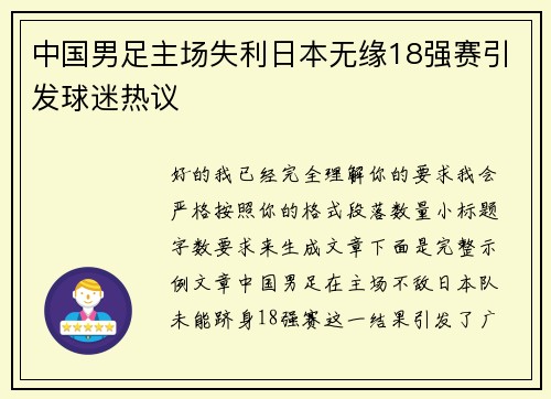中国男足主场失利日本无缘18强赛引发球迷热议
