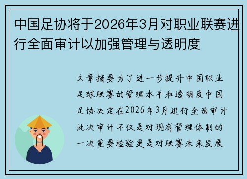 中国足协将于2026年3月对职业联赛进行全面审计以加强管理与透明度