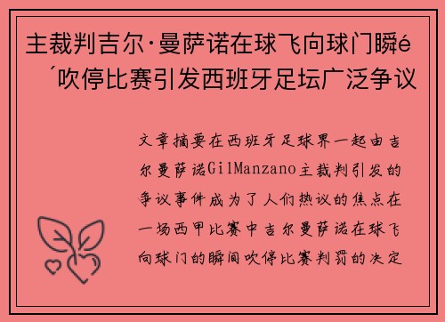 主裁判吉尔·曼萨诺在球飞向球门瞬间吹停比赛引发西班牙足坛广泛争议