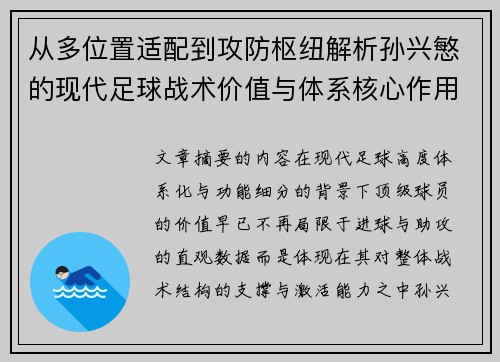 从多位置适配到攻防枢纽解析孙兴慜的现代足球战术价值与体系核心作用