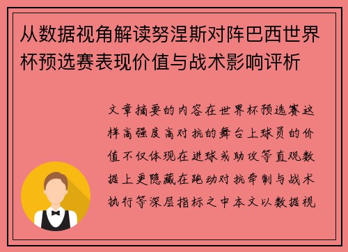 从数据视角解读努涅斯对阵巴西世界杯预选赛表现价值与战术影响评析