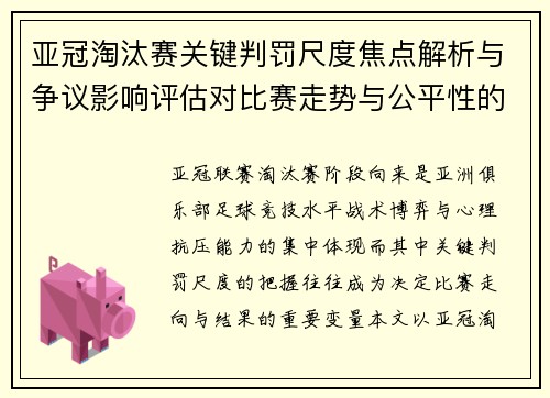 亚冠淘汰赛关键判罚尺度焦点解析与争议影响评估对比赛走势与公平性的深度解读