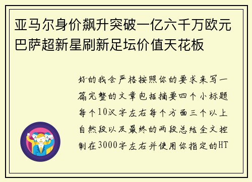 亚马尔身价飙升突破一亿六千万欧元巴萨超新星刷新足坛价值天花板