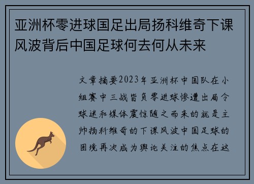 亚洲杯零进球国足出局扬科维奇下课风波背后中国足球何去何从未来