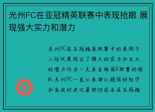 光州FC在亚冠精英联赛中表现抢眼 展现强大实力和潜力
