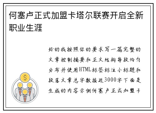 何塞卢正式加盟卡塔尔联赛开启全新职业生涯