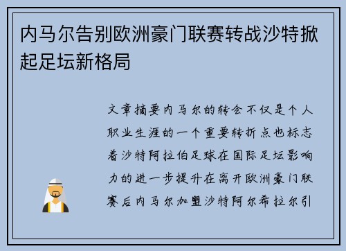 内马尔告别欧洲豪门联赛转战沙特掀起足坛新格局