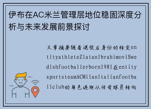 伊布在AC米兰管理层地位稳固深度分析与未来发展前景探讨 伊布在AC米兰管理层地位稳固深度分析与未来发展前景探讨