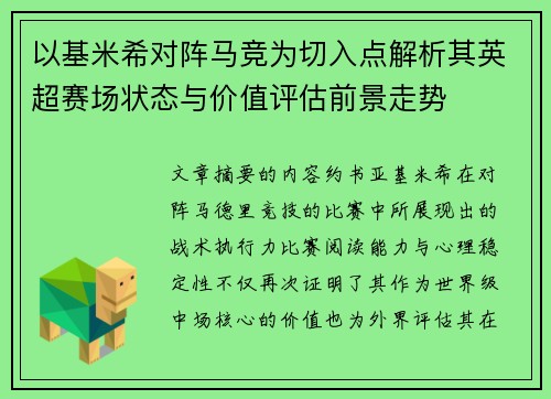 以基米希对阵马竞为切入点解析其英超赛场状态与价值评估前景走势