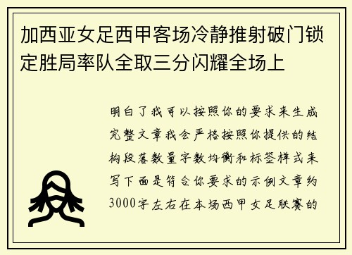 加西亚女足西甲客场冷静推射破门锁定胜局率队全取三分闪耀全场上