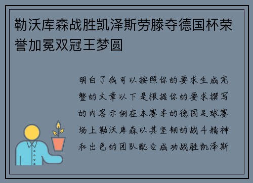 勒沃库森战胜凯泽斯劳滕夺德国杯荣誉加冕双冠王梦圆
