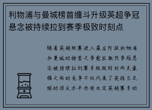 利物浦与曼城榜首缠斗升级英超争冠悬念被持续拉到赛季极致时刻点