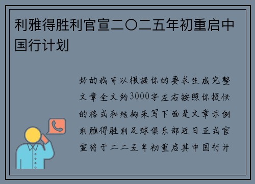 利雅得胜利官宣二〇二五年初重启中国行计划