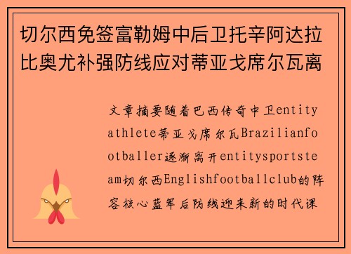 切尔西免签富勒姆中后卫托辛阿达拉比奥尤补强防线应对蒂亚戈席尔瓦离队 切尔西免签富勒姆中后卫托辛阿达拉比奥尤补强防线应对蒂亚戈席尔瓦离队