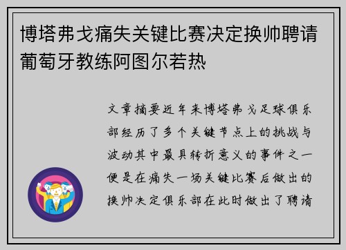 博塔弗戈痛失关键比赛决定换帅聘请葡萄牙教练阿图尔若热