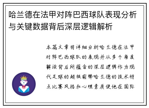 哈兰德在法甲对阵巴西球队表现分析与关键数据背后深层逻辑解析