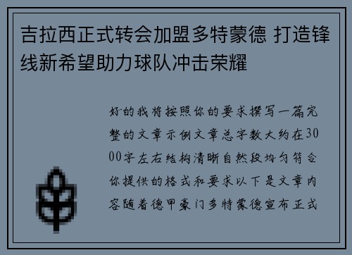 吉拉西正式转会加盟多特蒙德 打造锋线新希望助力球队冲击荣耀