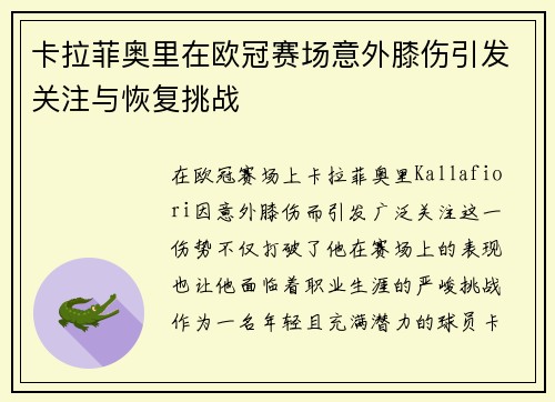 卡拉菲奥里在欧冠赛场意外膝伤引发关注与恢复挑战