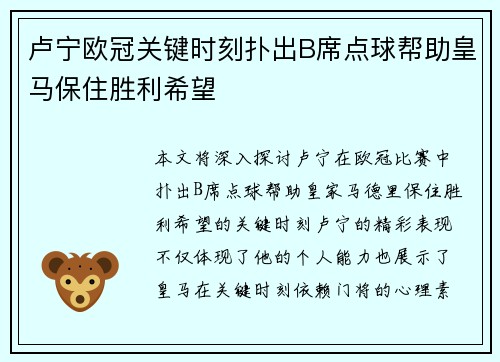 卢宁欧冠关键时刻扑出B席点球帮助皇马保住胜利希望