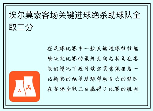 埃尔莫索客场关键进球绝杀助球队全取三分