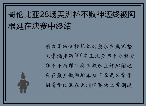 哥伦比亚28场美洲杯不败神迹终被阿根廷在决赛中终结