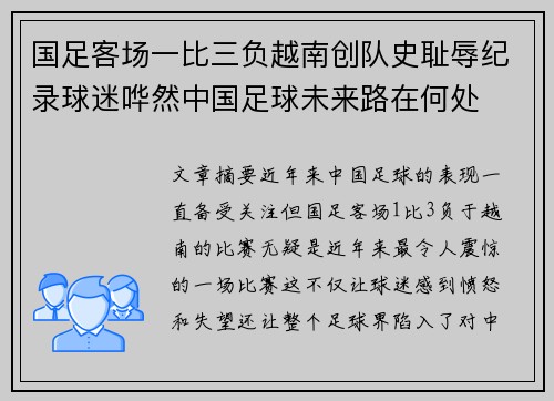 国足客场一比三负越南创队史耻辱纪录球迷哗然中国足球未来路在何处