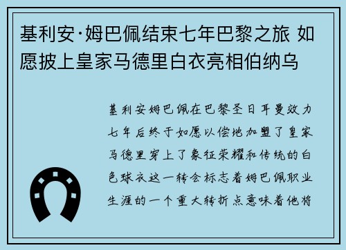 基利安·姆巴佩结束七年巴黎之旅 如愿披上皇家马德里白衣亮相伯纳乌