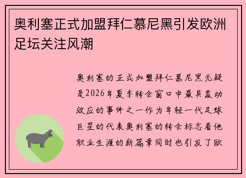 奥利塞正式加盟拜仁慕尼黑引发欧洲足坛关注风潮