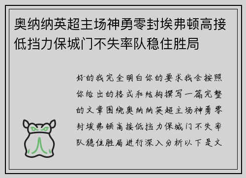 奥纳纳英超主场神勇零封埃弗顿高接低挡力保城门不失率队稳住胜局